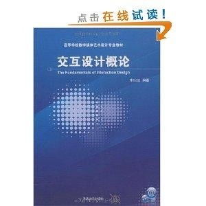 高等学校数字媒体艺术设计专业教材 交互设